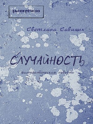 cover image of Случайность